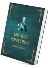 Miloš Obrenović (knjiga treća)